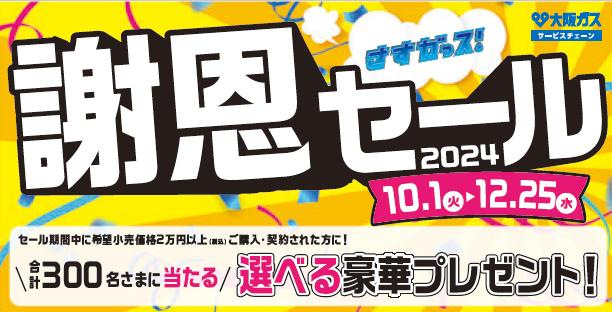 謝恩セール！
2024年10月1日～12月25日