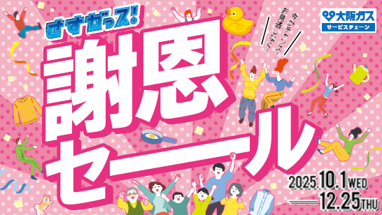 さすガっス!謝恩セール
2025年10月1日~12月25日